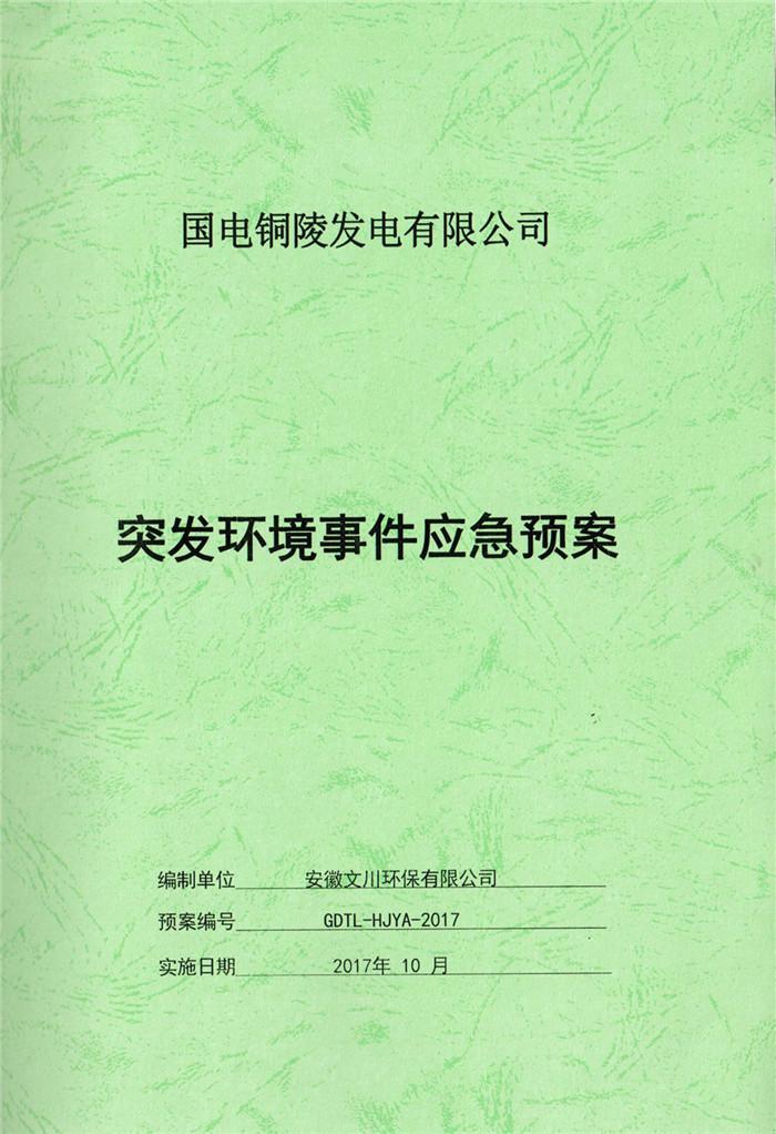 2017年國電銅陵發(fā)電有限公司突發(fā)環(huán)境事件應(yīng)急預案