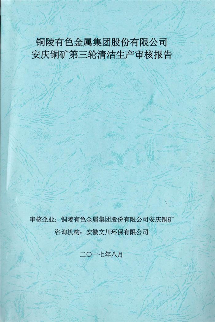 2017年銅陵有色金屬集團(tuán)股份有限公司安慶銅礦第三輪清潔生產(chǎn)審核報(bào)告