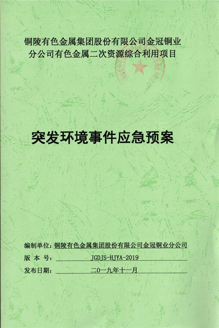 2019年銅陵有色金屬集團股份有限公司金冠銅業(yè)分公司有色金屬二次資源綜合利用項目突發(fā)環(huán)境事件應(yīng)急預案