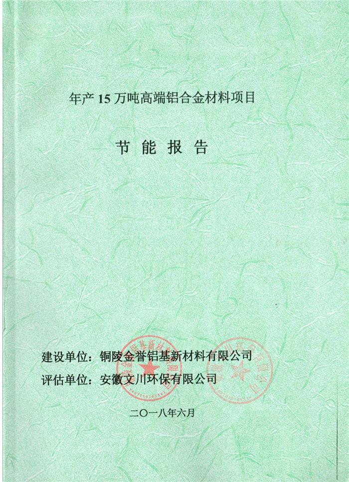 2018年銅陵市金譽鋁基新材料有限公司年產(chǎn)15萬噸高端鋁合金材料項目節(jié)能報告