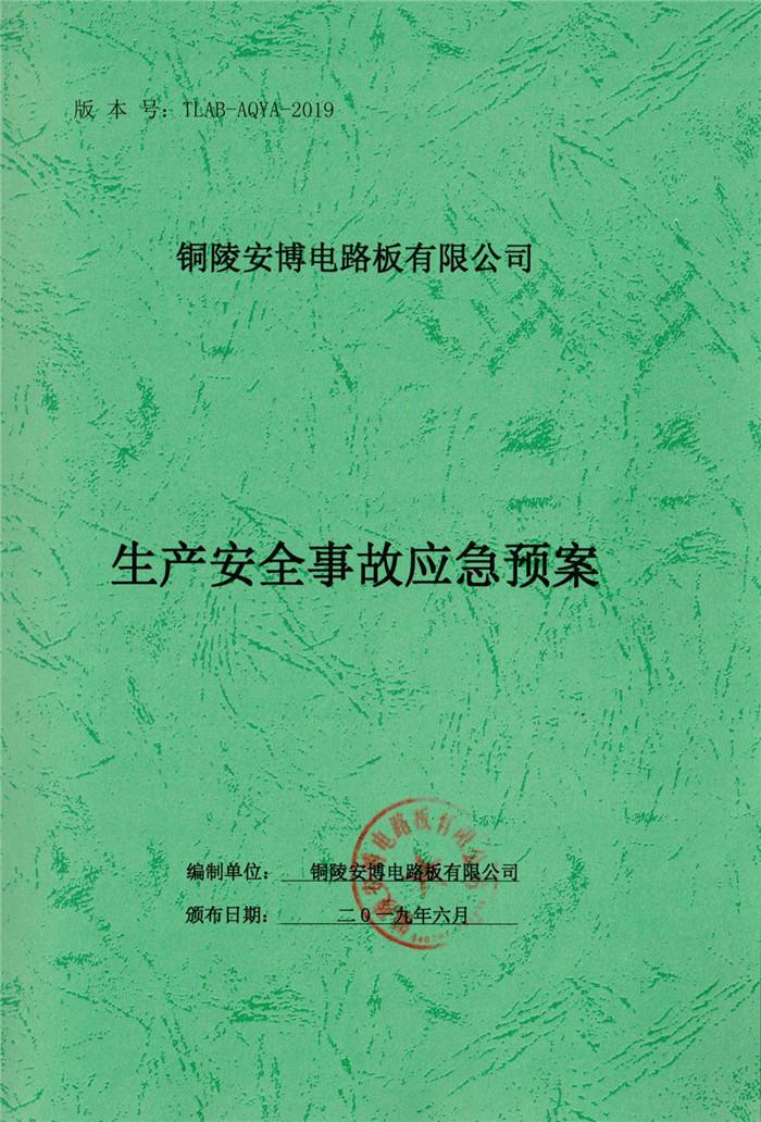 2019年銅陵安博電路板有限公司生產(chǎn)安全事故應(yīng)急預案