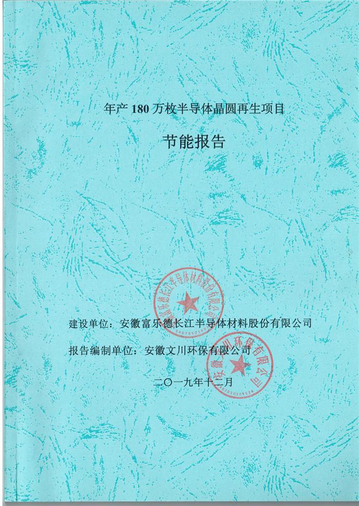 2019年安徽富樂德長江半導(dǎo)體材料股份有限公司年產(chǎn)180萬枚半導(dǎo)體晶圓再生項目節(jié)能報告