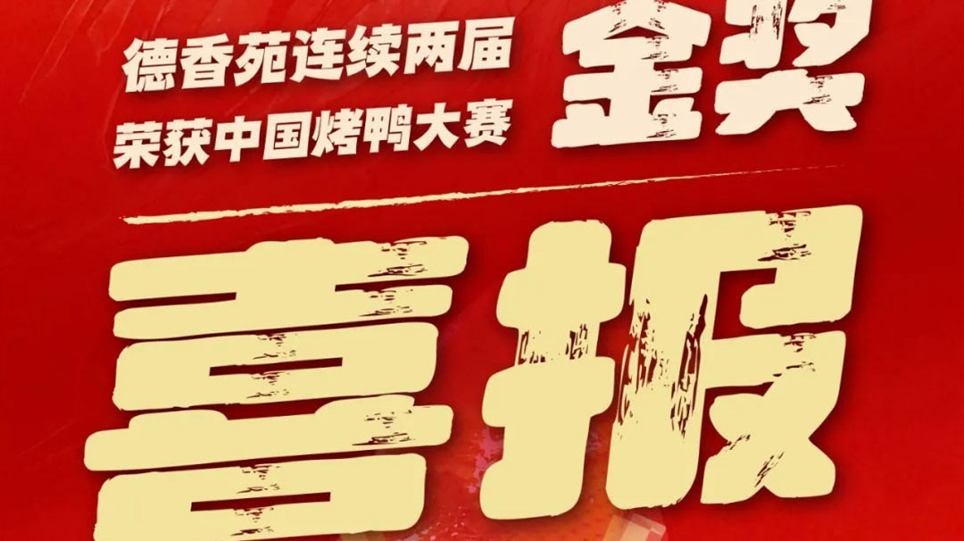 喜報(bào)｜德香苑連續(xù)兩屆榮獲烤鴨比賽金獎！